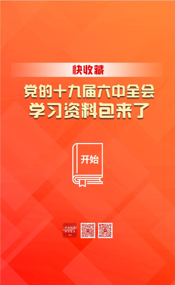 黨的十九屆六中全會學習資料包